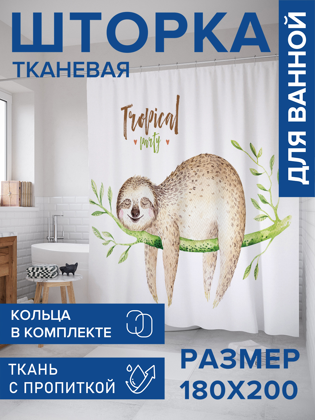 

Штора для ванной тканевая JoyArty "Тропический ленивец", 180х200, sc_37839, Зеленый, Тропический ленивец