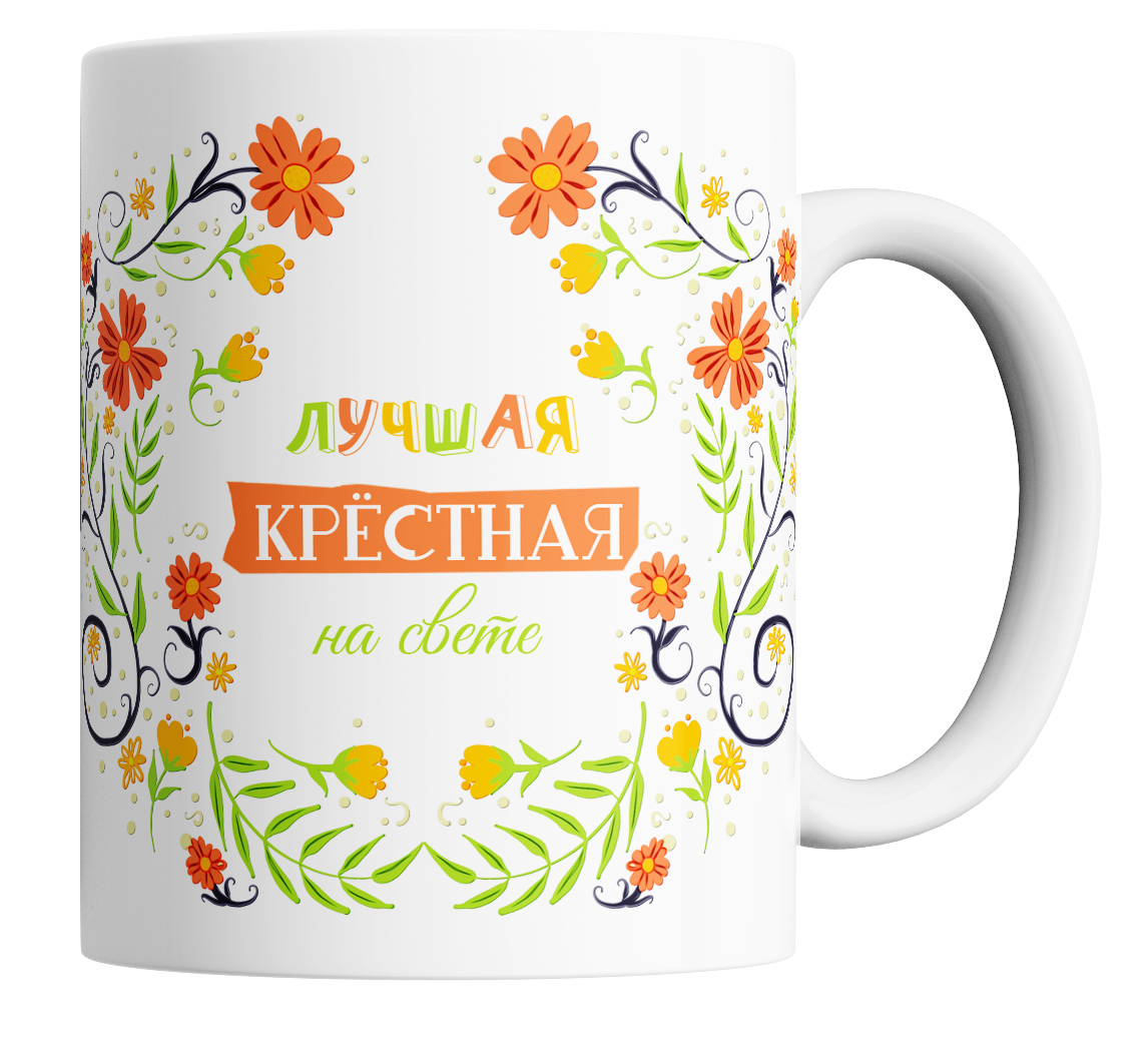 

Кружка с принтом Лучшая крестная на свете 330 мл, Кружка в подарок /Лучшая крестная на свете/330 мл.