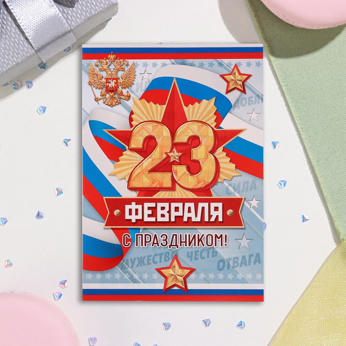 

Почтовая карточка "С Праздником! 23 Февраля" голубой фон, 15х10,5 см (20 шт.)