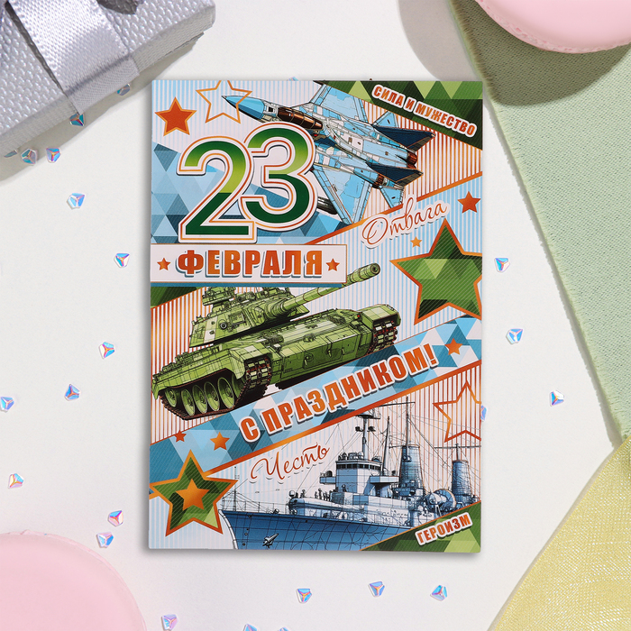 

Почтовая карточка "С Праздником! 23 Февраля" танк, 15х10,5 см (20 шт.)