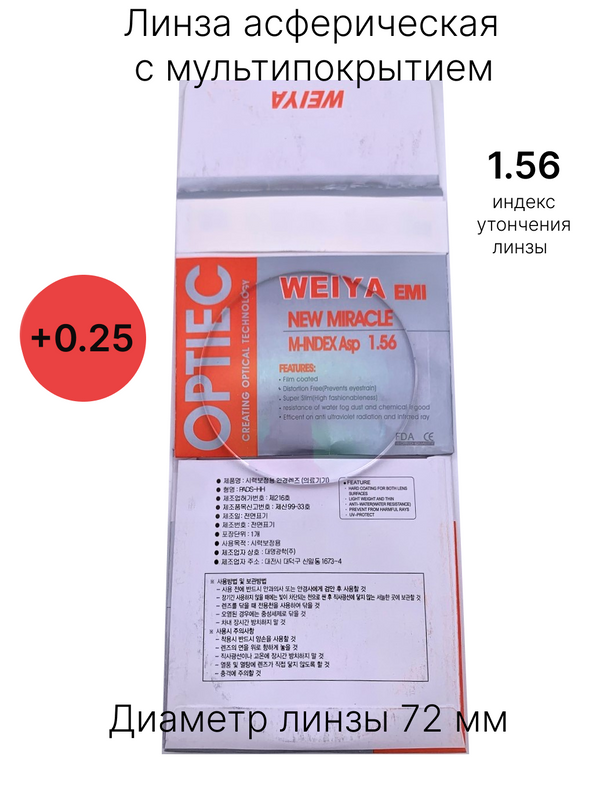 

Линза для очков +0,25 с мультипокрытием, антибликовые Хорошие очки! 1.56 +0.25, Прозрачный, 1.56+0.25