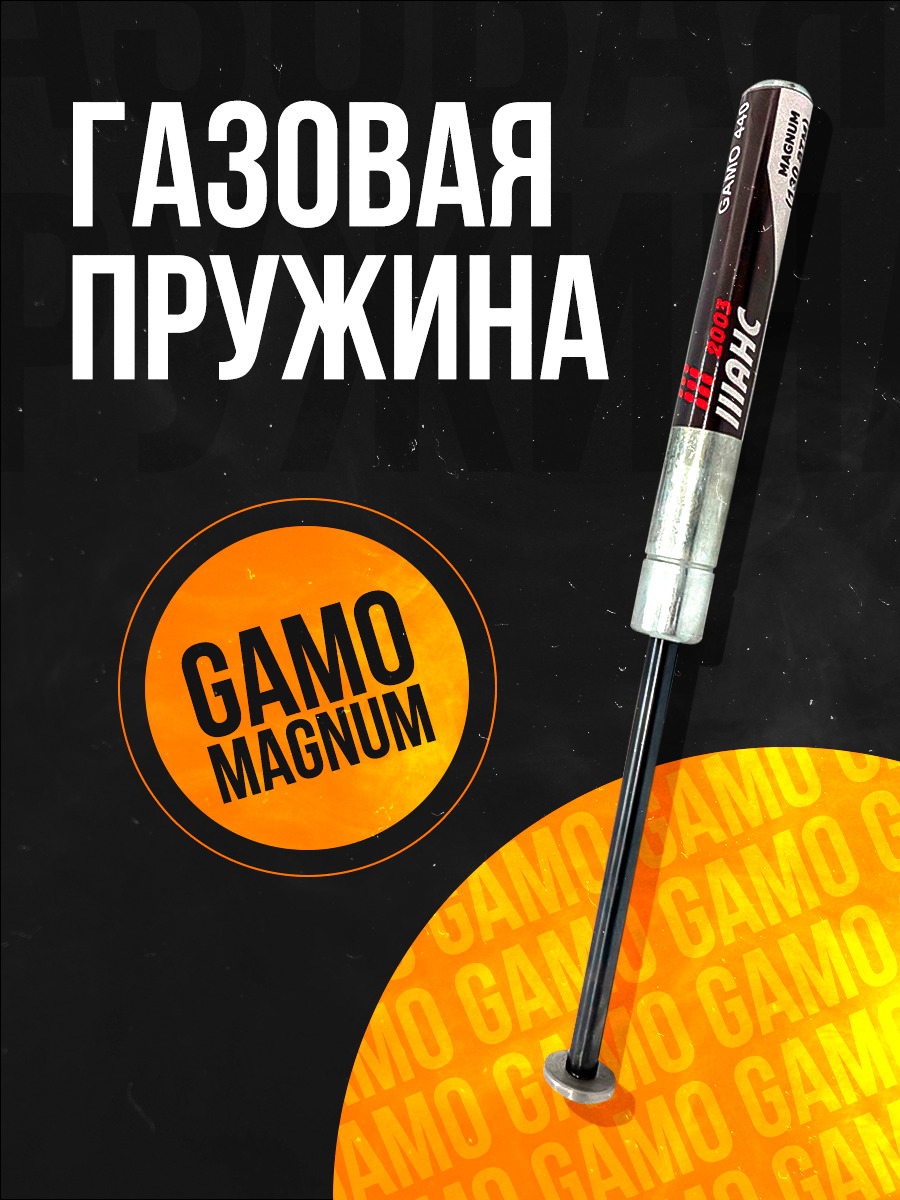 Пружина газовая Gamo Магнум, 130 атм, 440 890 CFX Shadow Viper