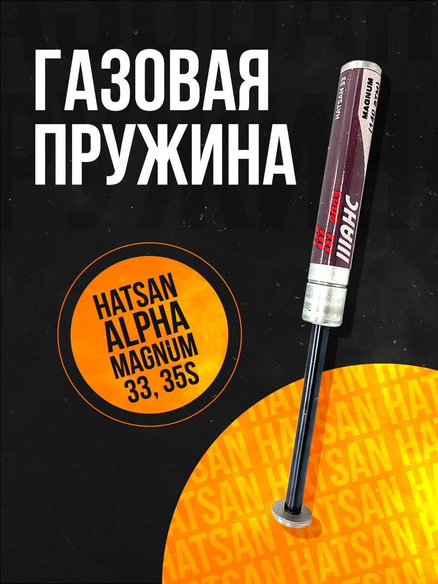 Пружина газовая магнум Hatsan 33 35S Alpha Striker Alpha Retay 70S 140 атмосфер