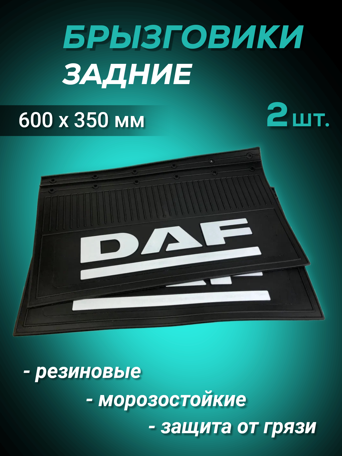 

Брызговики резиновые передние 2шт DAF 600х350мм