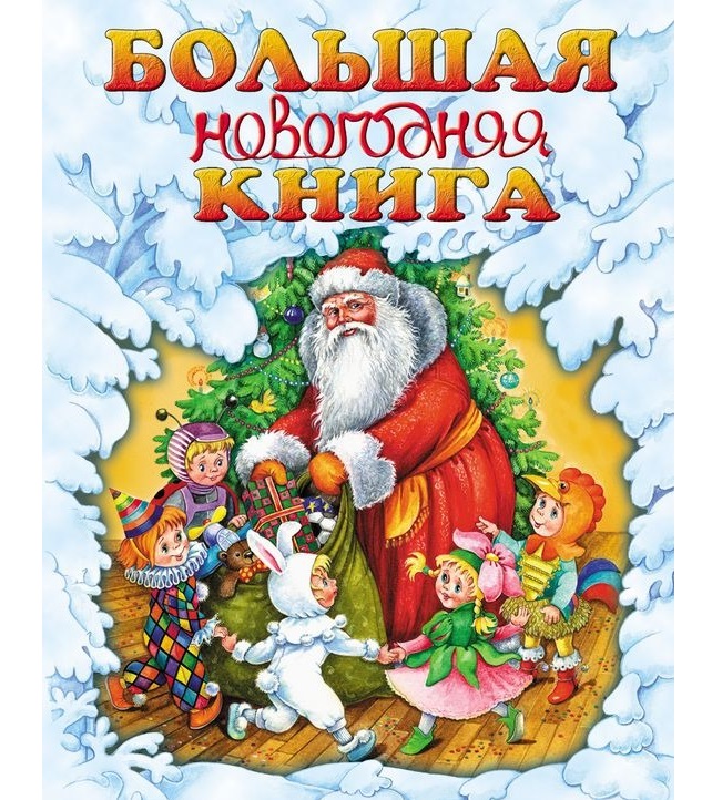 

Большая новогодняя книга Шалаева Г. П. в ассортименте (вид по наличию)