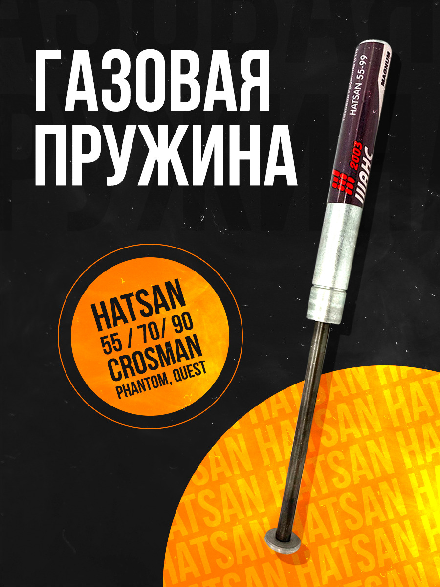 Пружина газовая магнум Hatsan 55 70 90 Crosman Phantom Quest 150 атм