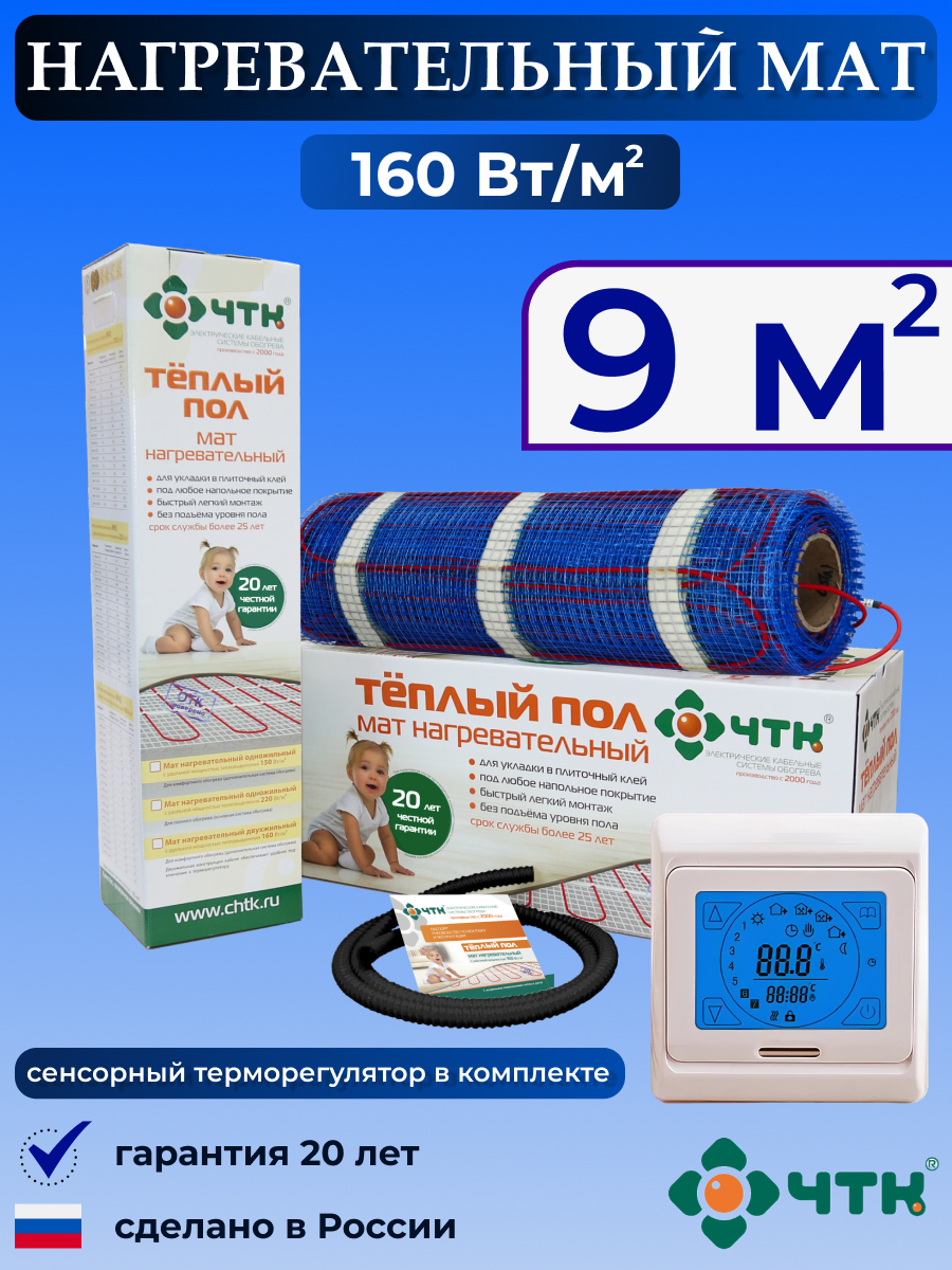 

Теплый пол электрический ЧТК 91TMND160 9,0 м2 160 Вт/м2 с сенсорным терморегулятором, 91TMND160
