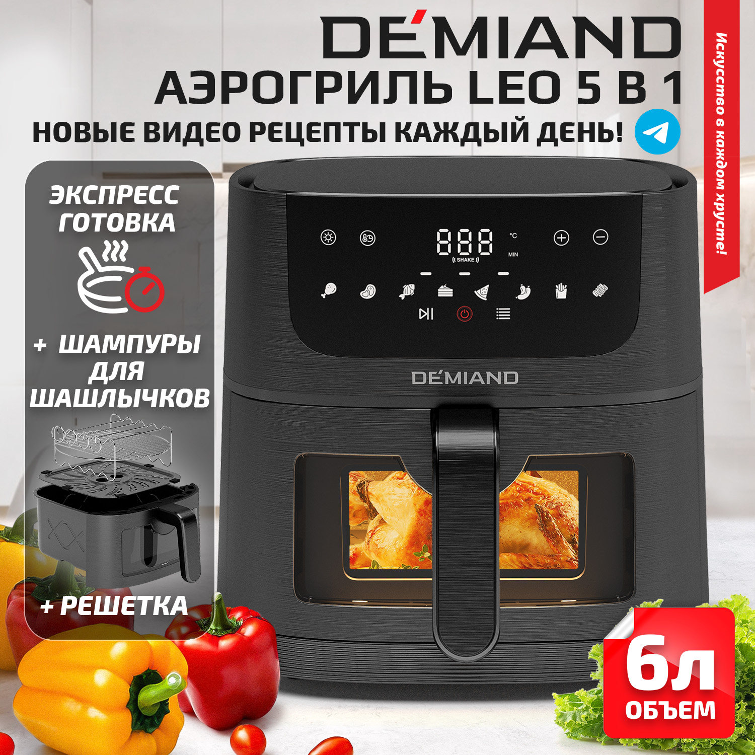 

Аэрогриль DEMIAND DK-2500 LEO 5 в 1, черный, DK-2500