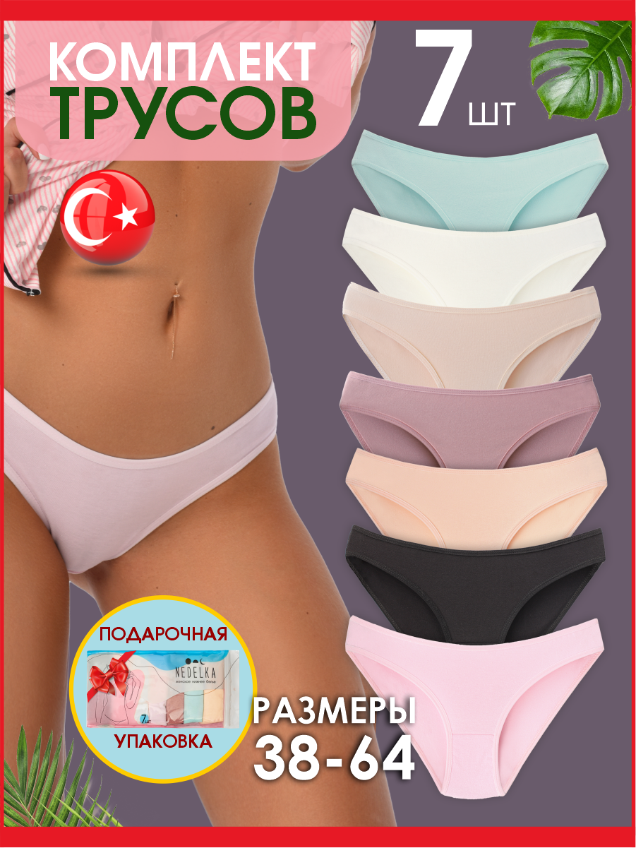 

Комплект трусов женских Nedelka сл1 разноцветных 4XL, 7 шт., Разноцветный, сл1