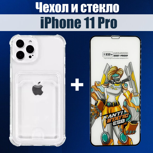 Чехол на iPhone 11 Pro с карманом для карт и защитное стекло на iPhone 11 Pro HAPPYGADGET