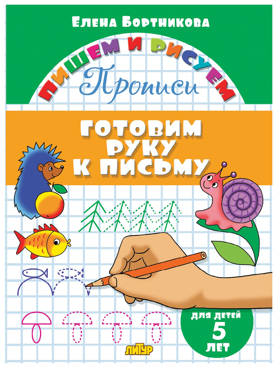 

Комплект №77. ПиР. Прописи5-7л. Готовим руку к письму. Учимся писать письмен. Буквы