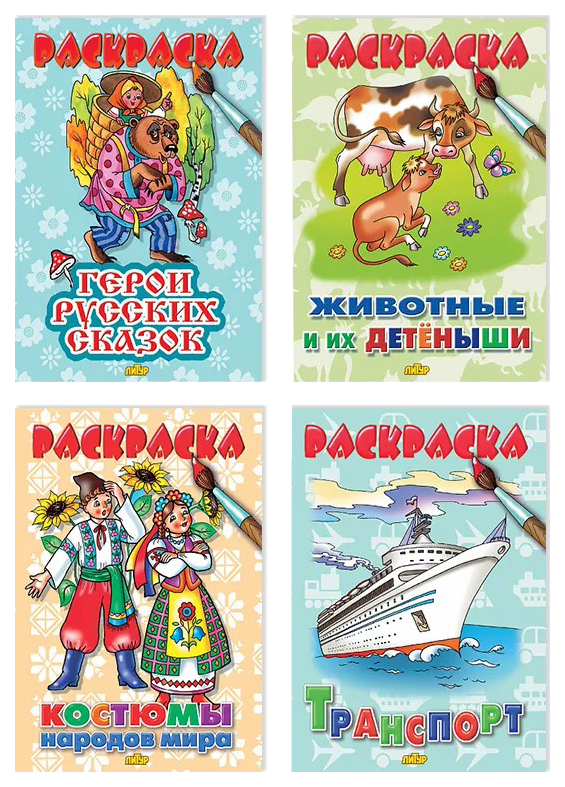 

Книга Комплект №81.Раскр.Животные и их детеныши.Костюмы народов мира.Траспорт.Герои ру