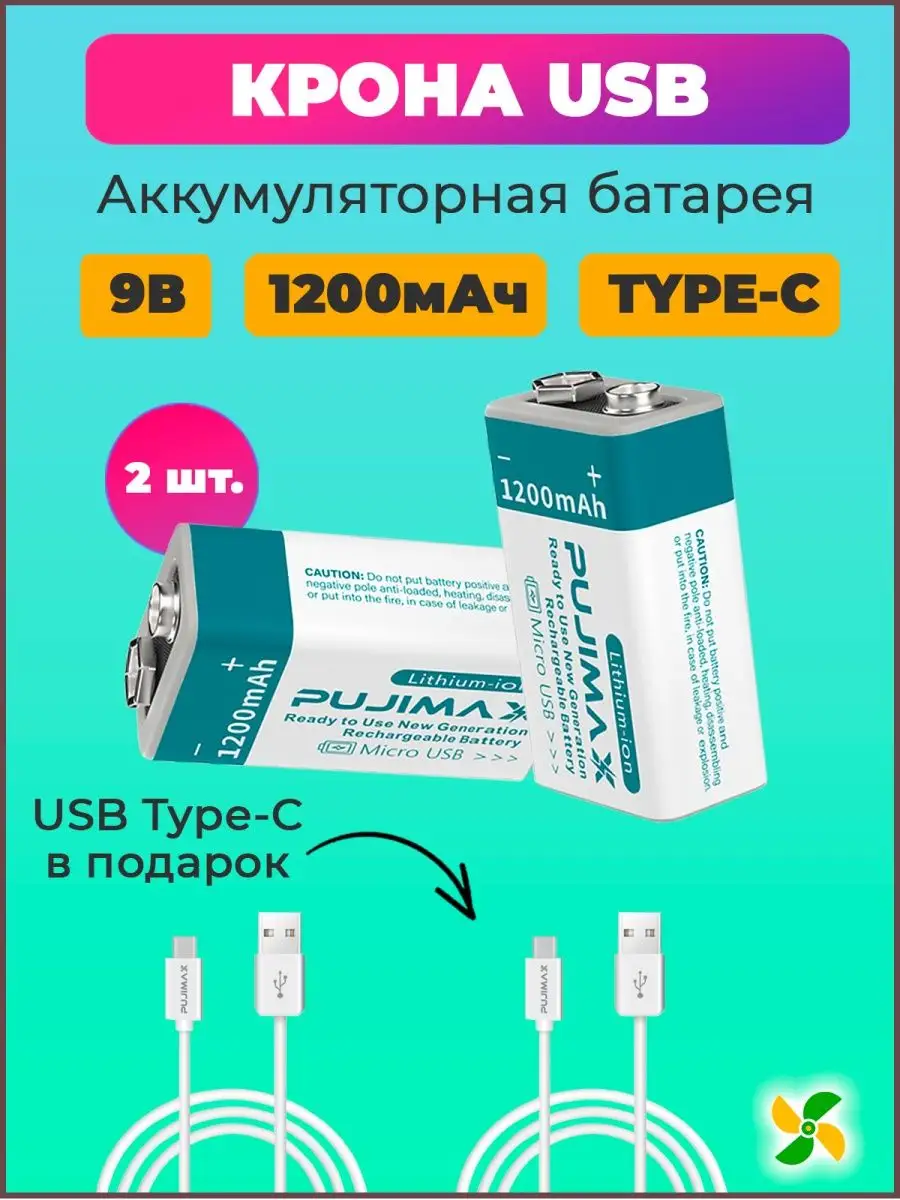 Аккумулятор крона PUJIMAX 9V 1200mAh 6F22 Li-ion + кабель USB Type-C (Комплект 2шт.)