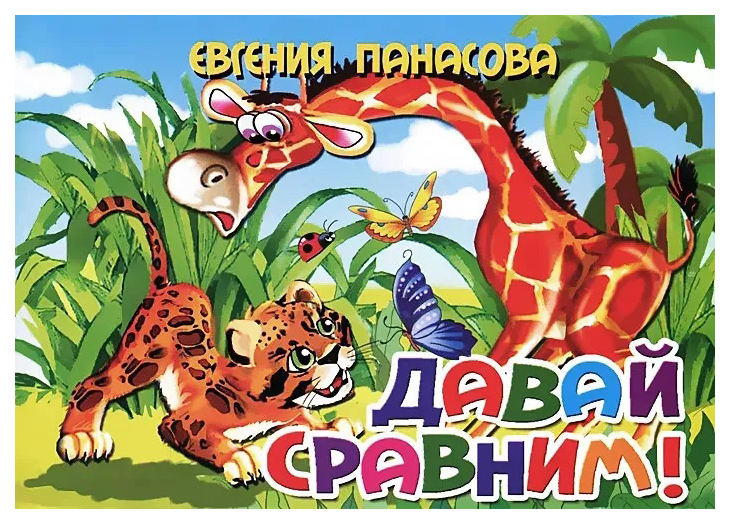 

Комплект №83. Картон. Давай сравним!Мои друзья-игрушки. Отварж. Ковбой. Забавы зверей, ДЕТСКИЙ ДОСУГ И ДЕТСКОЕ ТВОРЧЕСТВО