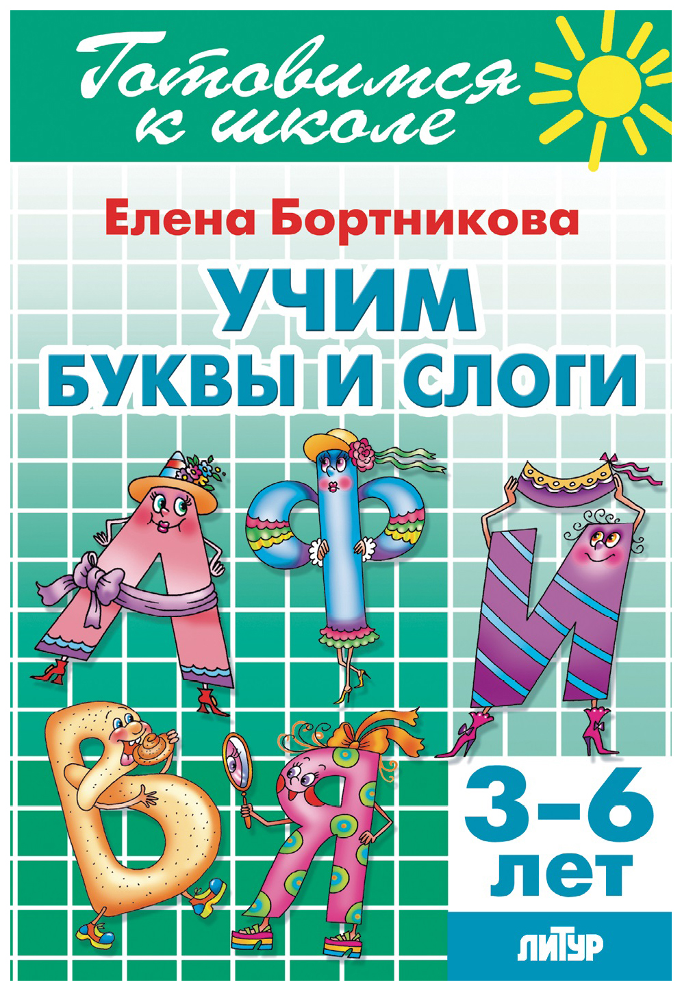 

Комплект №85. Раб. Тетр. 3-6 л. Учимя буквы и слоги. Букварь. Развив. Математ. Способнос, УЧЕБНЫЕ ПОСОБИЯ ДЛЯ ДЕТЕЙ