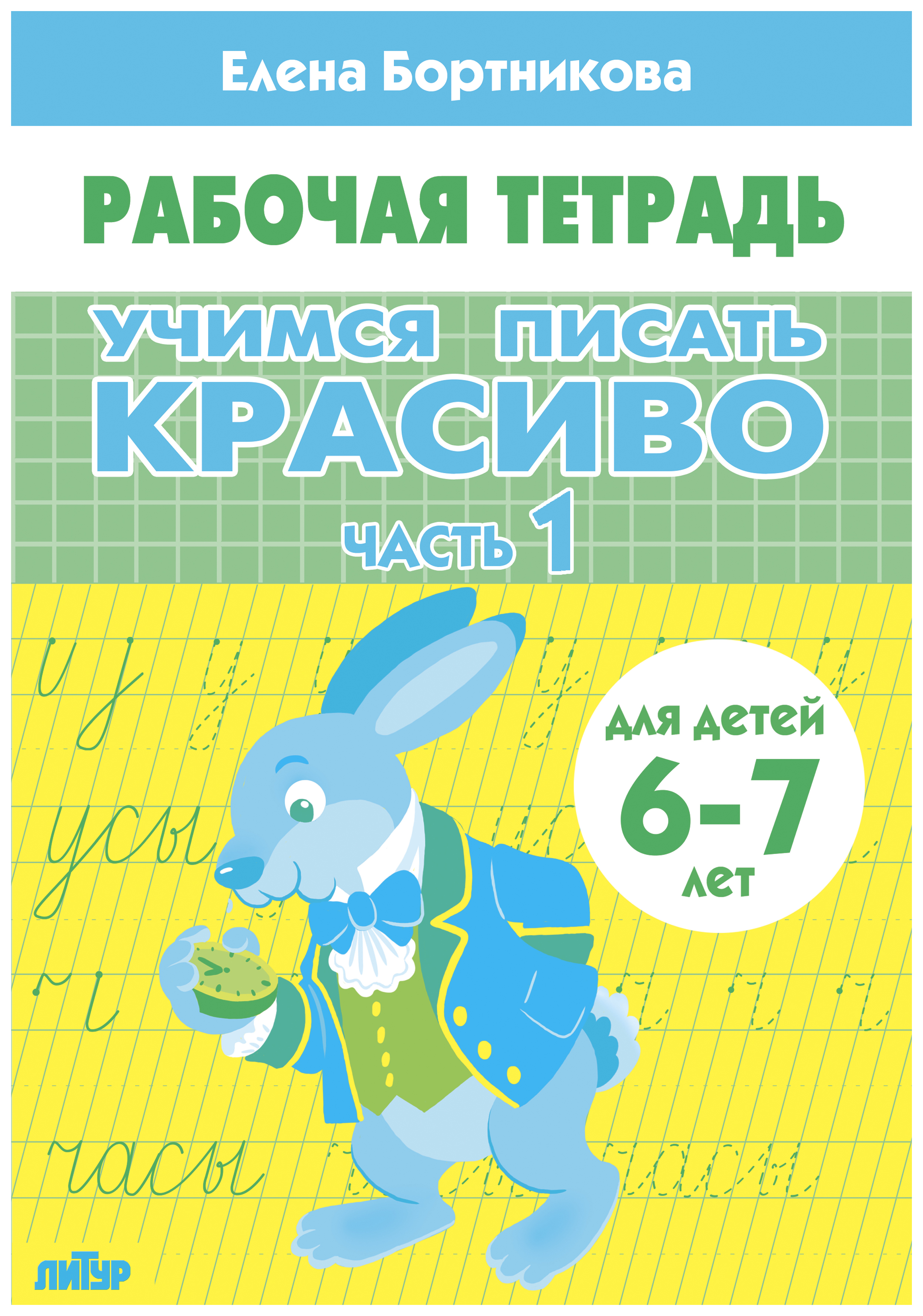 

Комплект №103. Раб. Тетр. 6-7л. Учимся писать красиво Ч-1,Ч-2. Знаком. С окруж. Миром., УЧЕБНЫЕ ПОСОБИЯ ДЛЯ ДЕТЕЙ