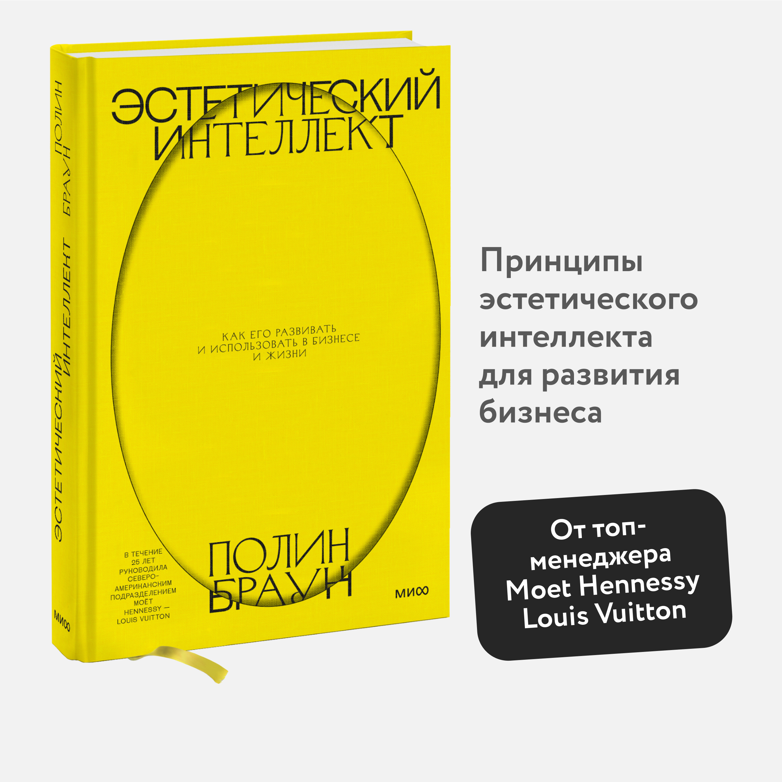 

Эстетический интеллект. Как его развивать и использовать в бизнесе и жизни, Книга