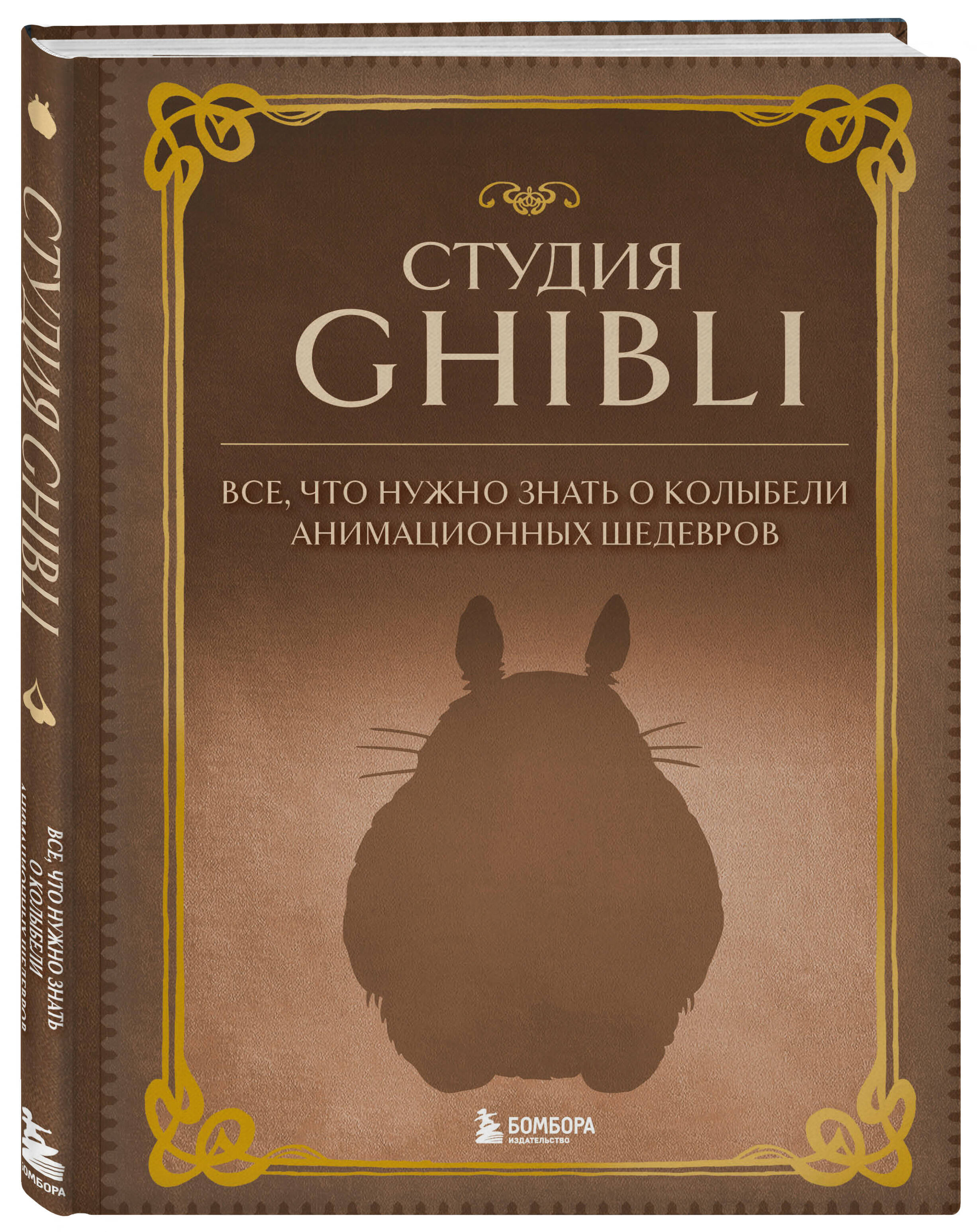Гибли книга. Книжка гибли. Шедевры анимации. Книга студия Ghibli купить. Книга рецептов гибли.
