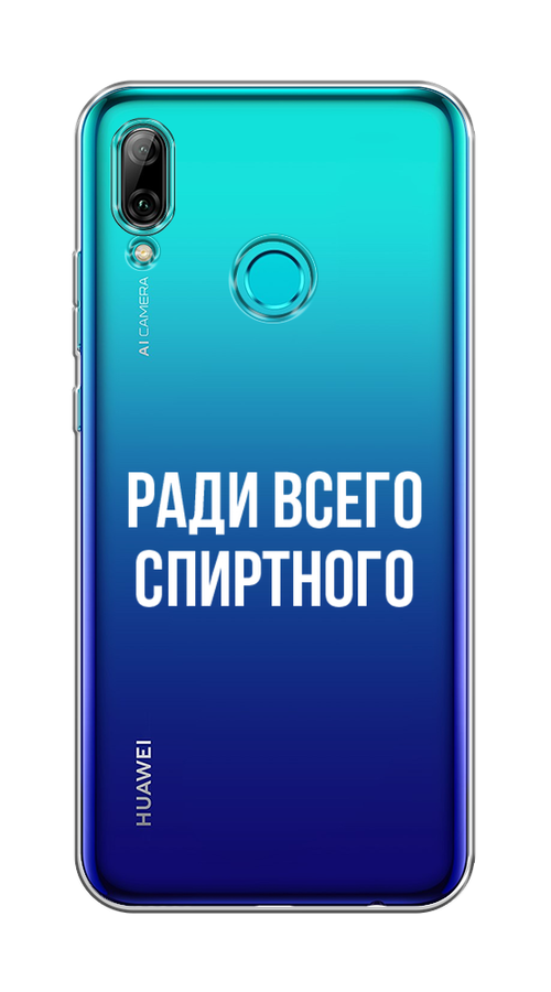 

Чехол на Honor 10 Lite/Huawei P Smart 2019 "Ради всего спиртного", Серый;белый;прозрачный, 67250-1