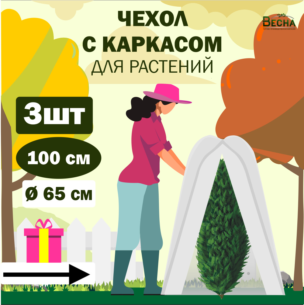 Чехол для растений ТПК Весна с каркасом 3 шт. 65 м x 65 м