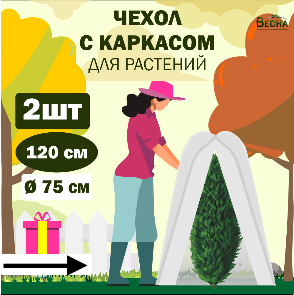 Чехол для растений ТПК Весна с каркасом 2 шт. 75 м x 75 м