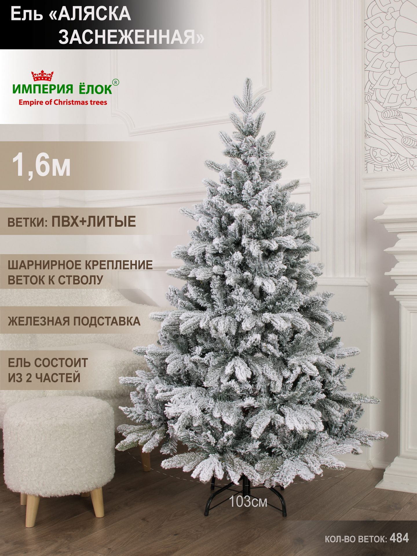 

Елка искусственная литая+ПВХ Империя Ёлок Аляска заснеженная 160-AZ 160 см, 160-AZ