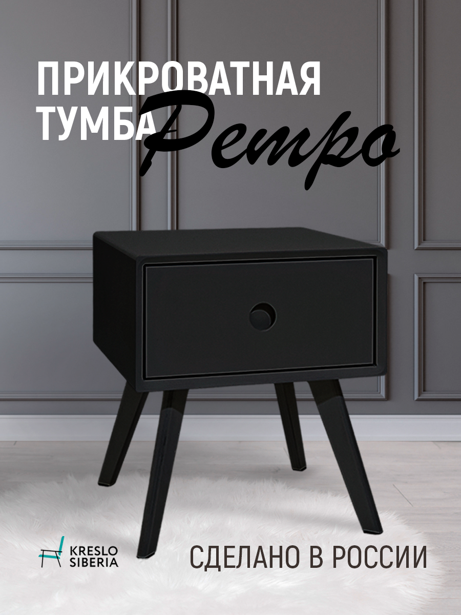 

Тумба прикроватная, Кресло Сибири, с выдвижным ящиком напольная из фанеры , цвет черный, Ретро