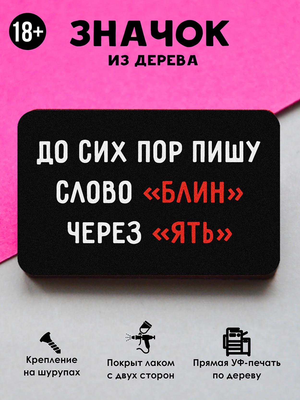

Брошь-значок MR.ZNACHKOFF Блин, Блин