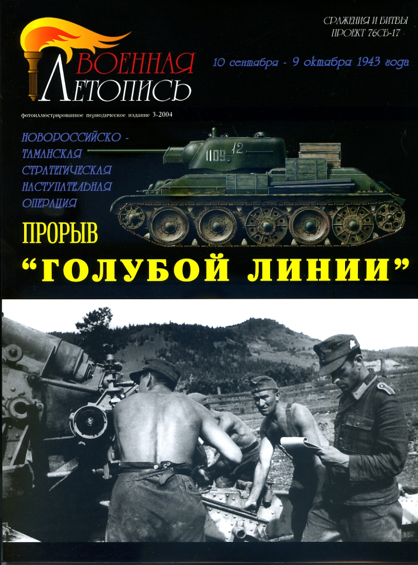 

Л12 Прорыв Голубой Линии.