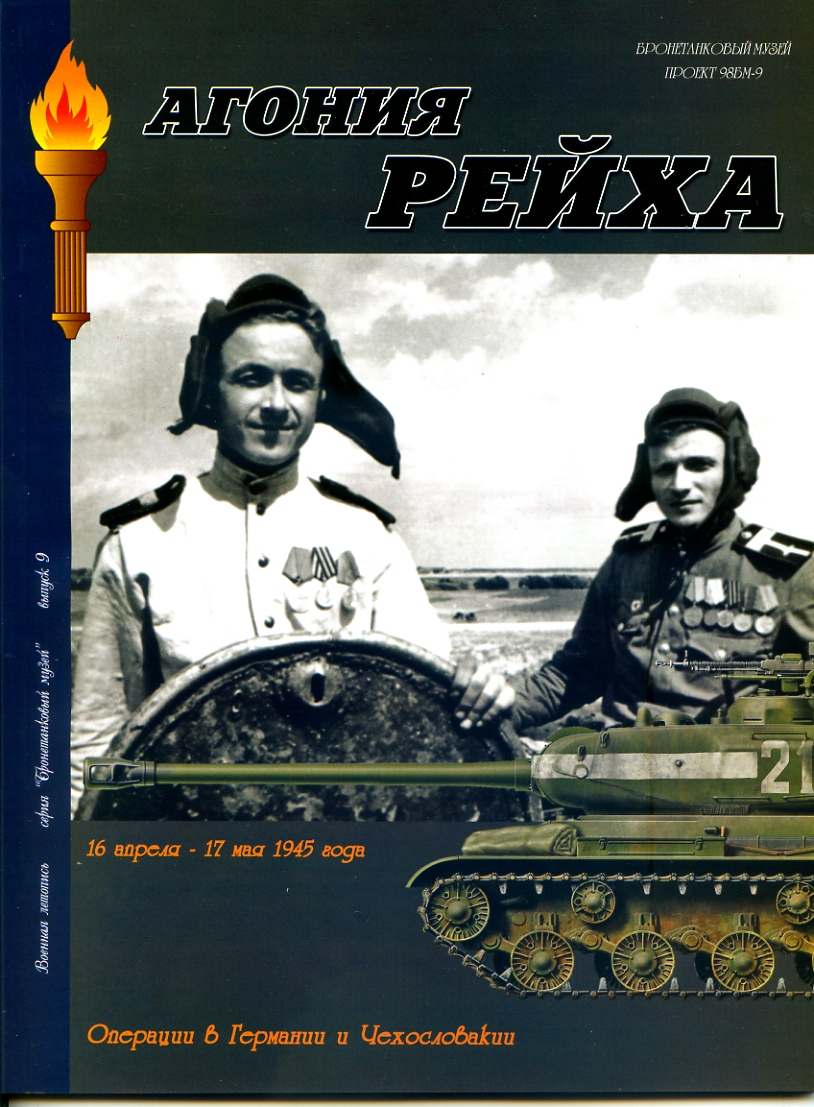 

Л27 Агония рейха