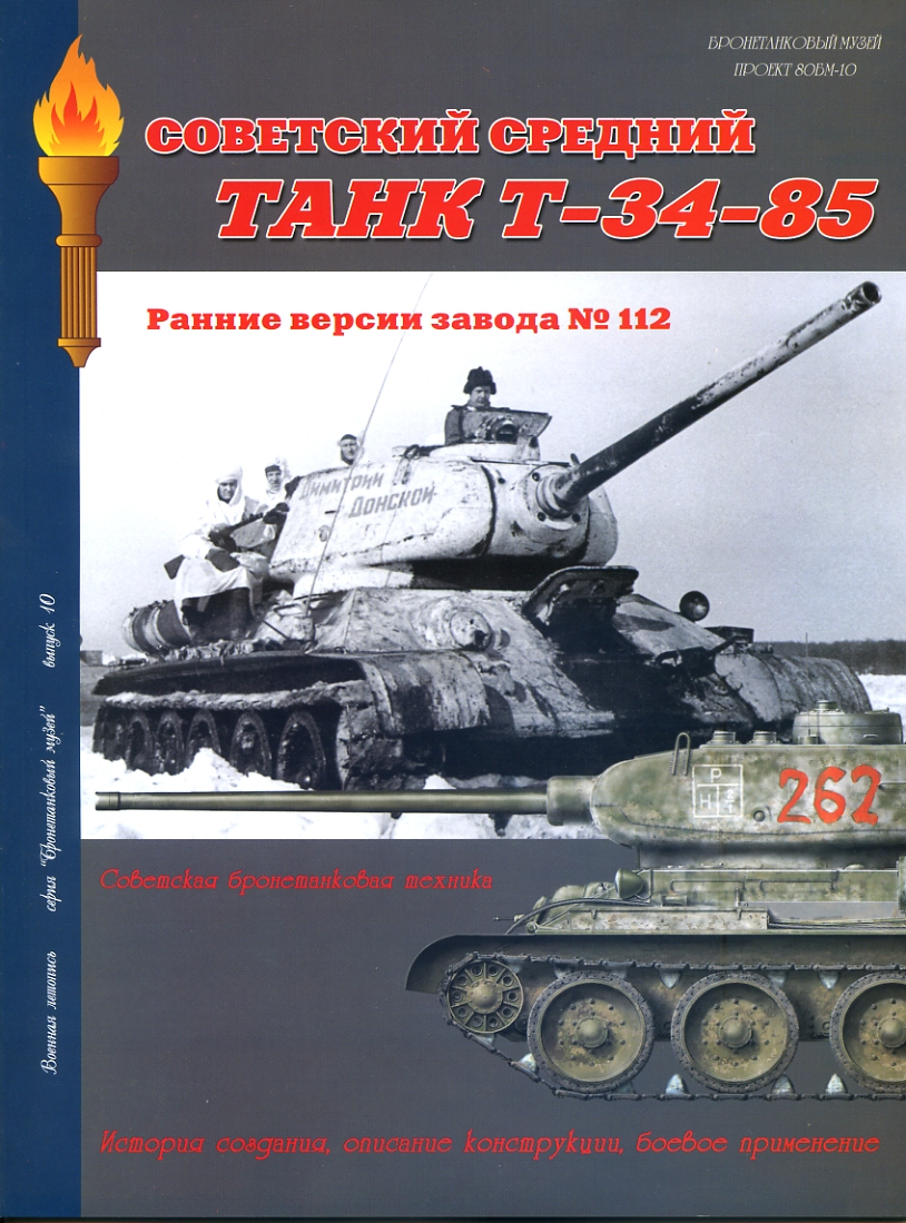 

Л28 Танк Т-34-85. Ранние версии завода 112.