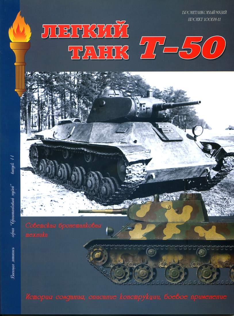

Л29 Танк Т-50.