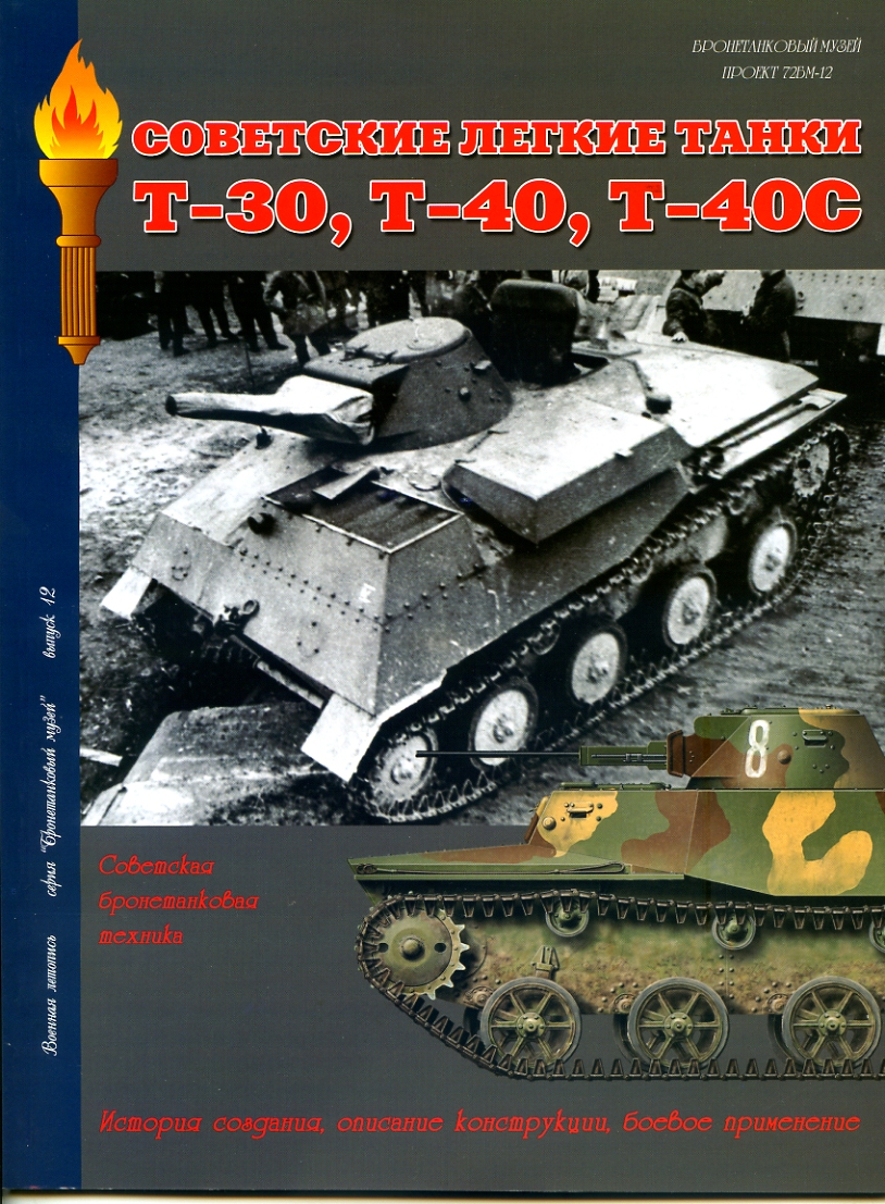 

Л30 Танки Т-30, Т-40, Т-40С.