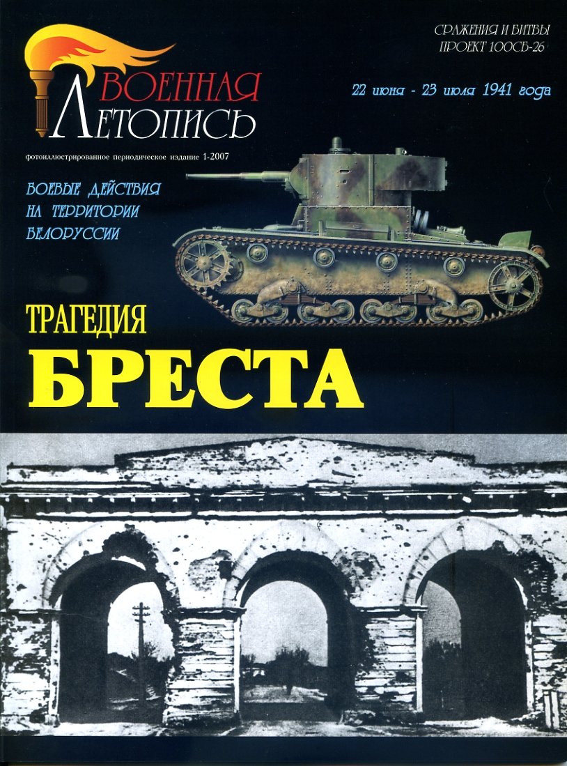 

Л32 Трагедия Бреста.