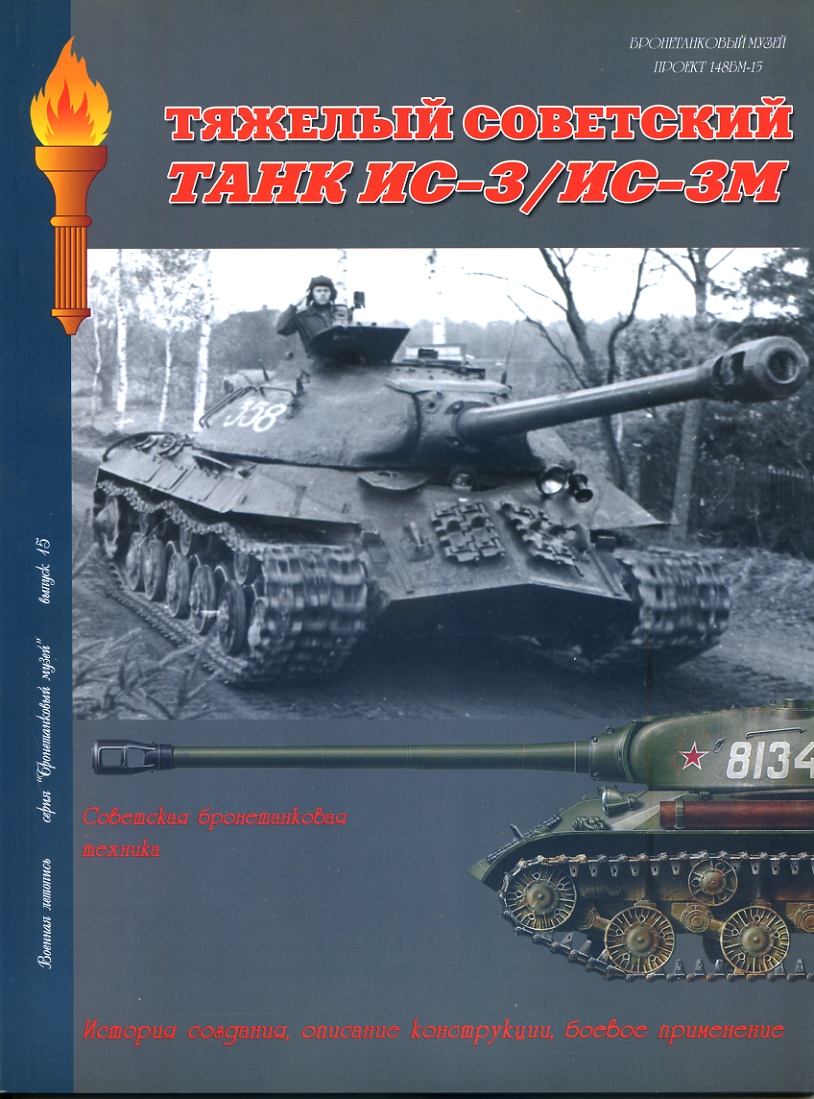 

Л34 Тяжелый совесткий танк ИС-3/ИС-3М.