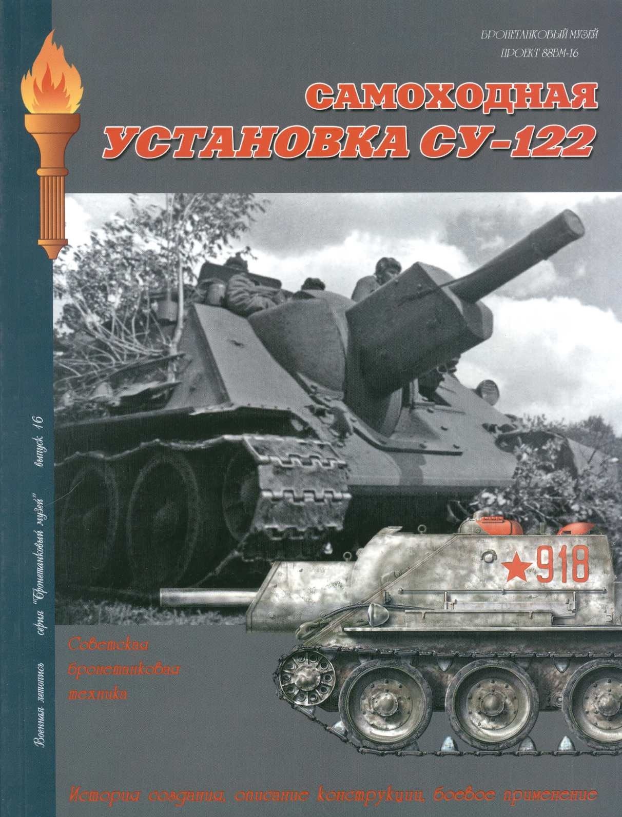 

Л35 САУ Су-122.