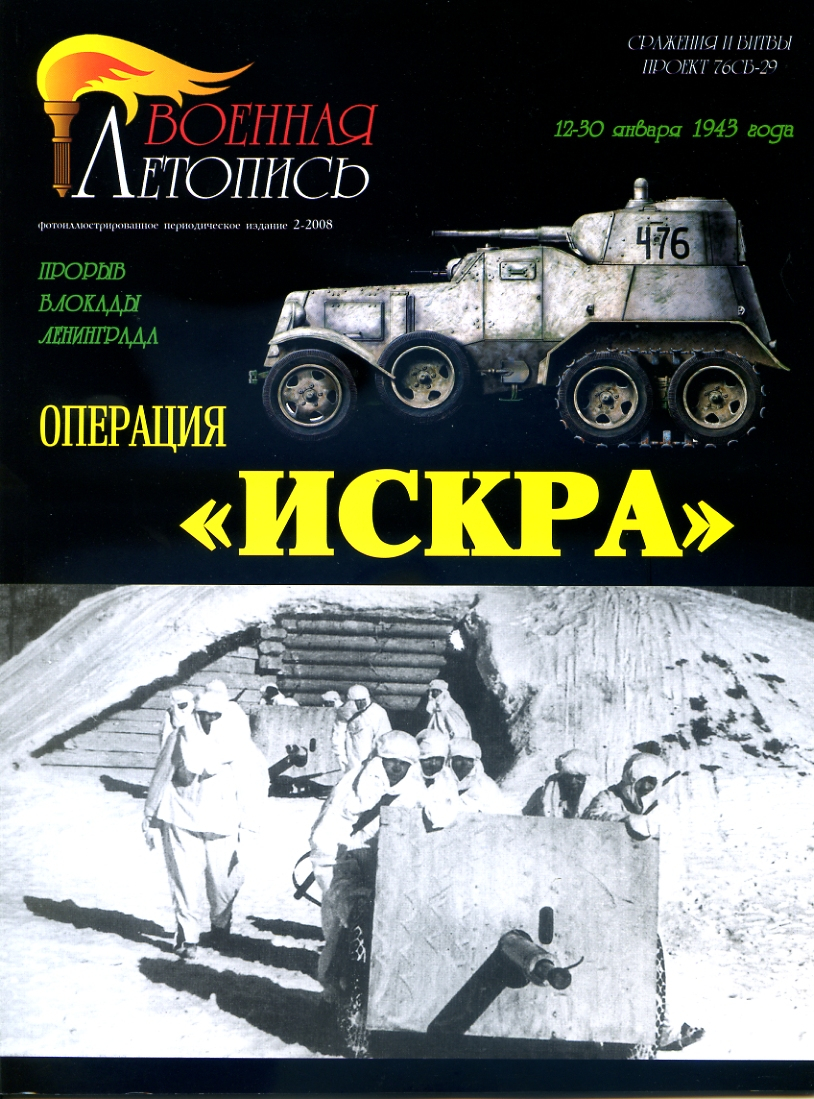 

Л38 Операция Искра