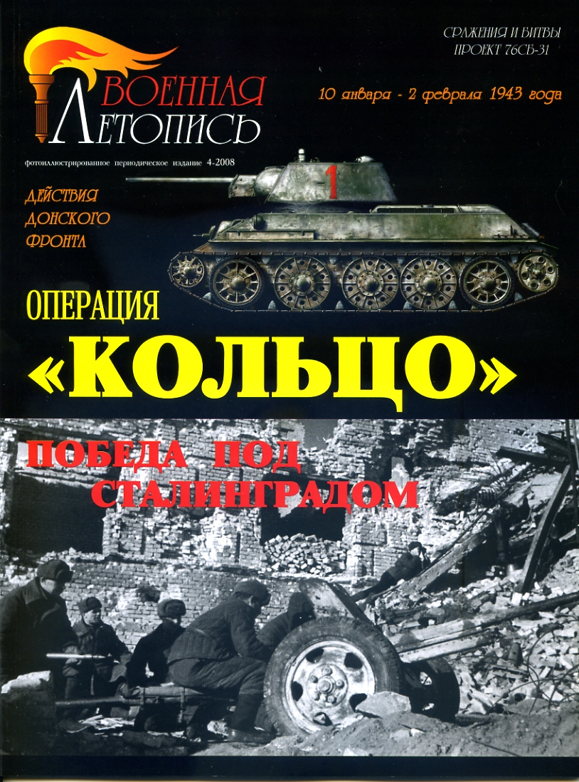 

Л43 Операция Кольцо.