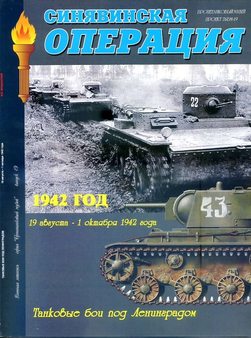 

Л47 Синявинская операция. Танковые бои под Ленинградом