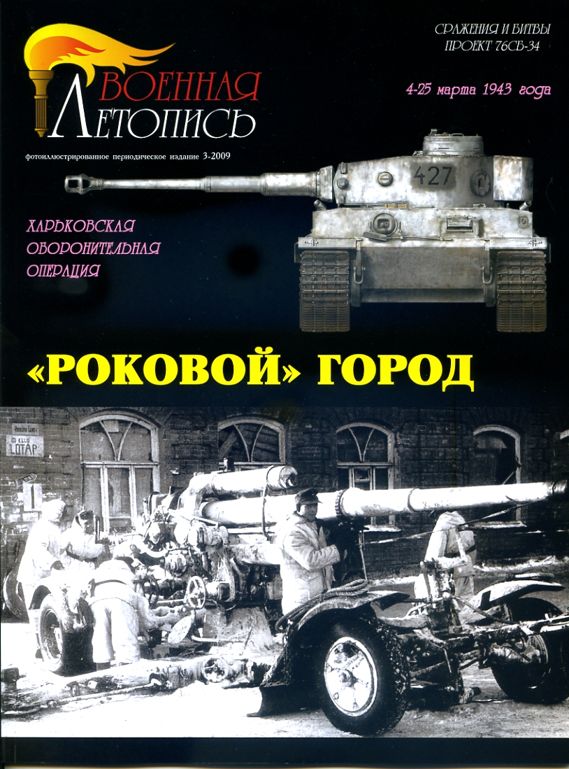 

Л46 Роковой город. Битва за Харьков.