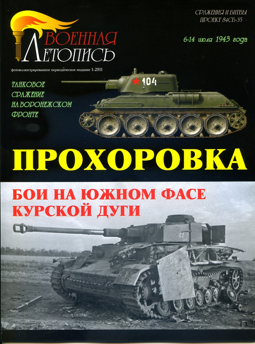 

Л48 Прохоровка. Бои на южном фасе Курской дуги