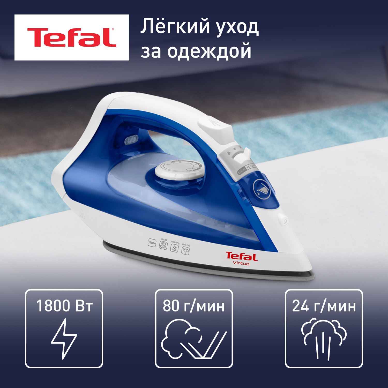 

Утюг Tefal Virtuo FV1711E0, синий/белый, FV1711E0