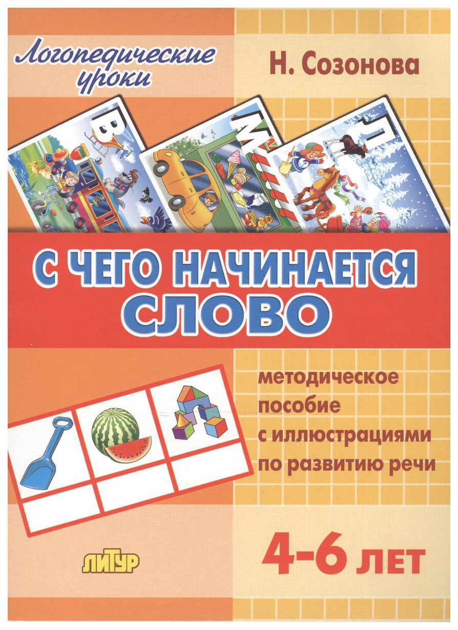 

Комплект№87. Логопед. Ур. 4-6л. Грамматика для дошк. С чего начин. Слово. Метод. Пособие, УЧЕБНЫЕ ПОСОБИЯ ДЛЯ ДЕТЕЙ