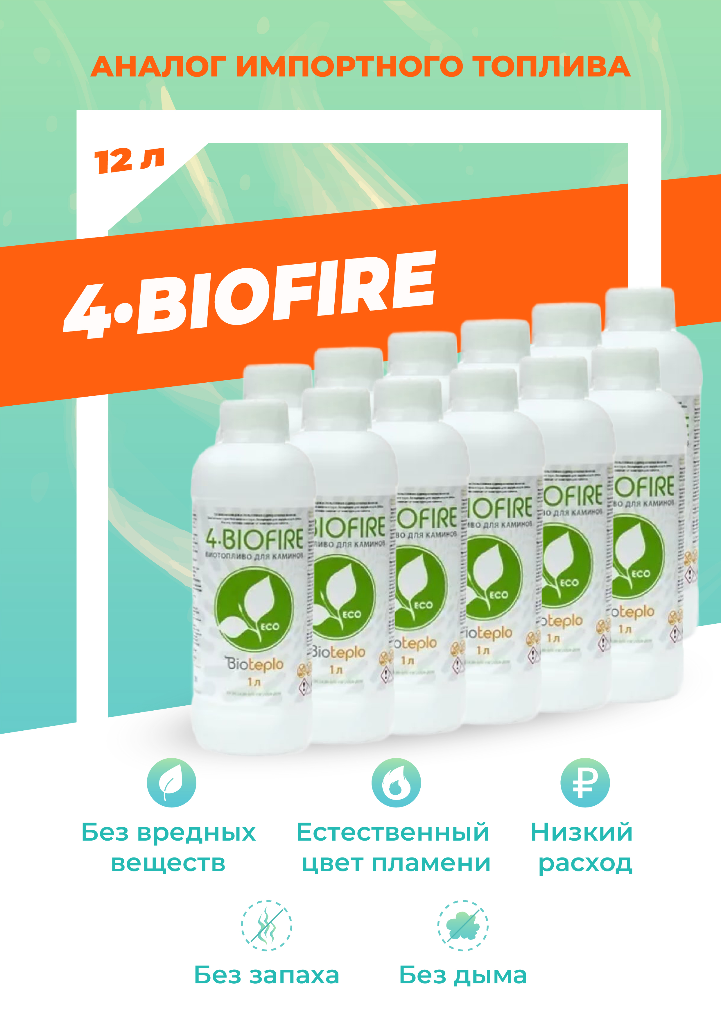 Биотопливо для биокаминов Bioteplo 4 Biofire 12 литр