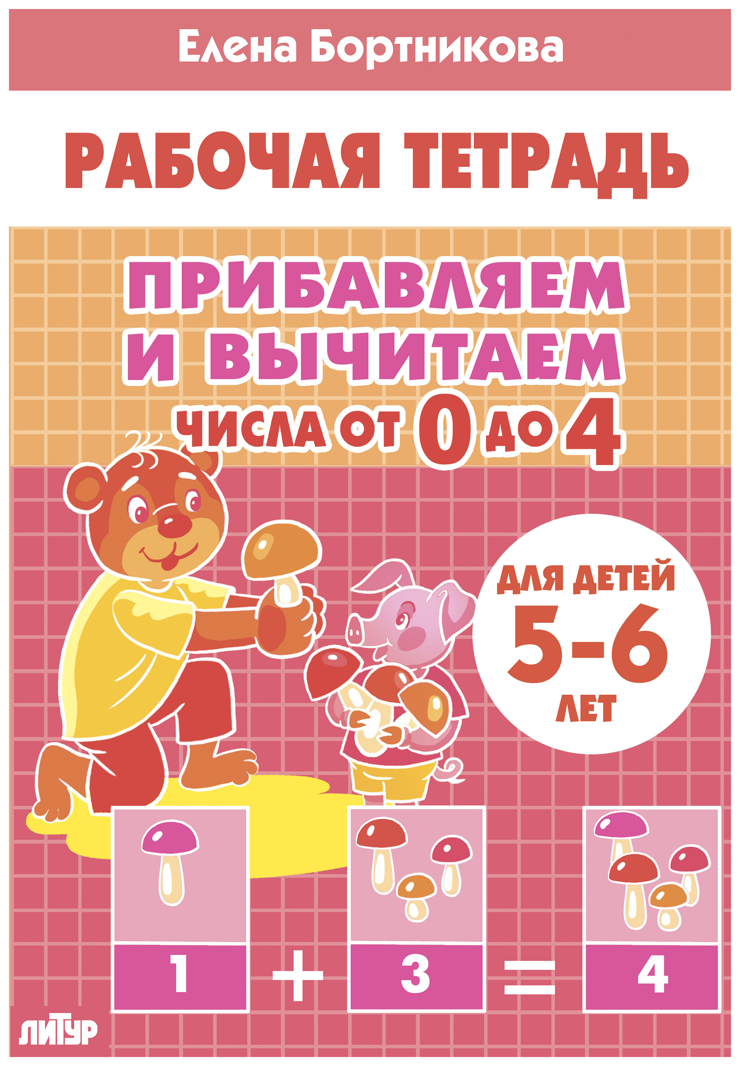 

Комплект№101. Раб. Тетр. 5-6л. Прибав. И вычит от 0 до 4. ,Число 10,Считаем легко. Приб, УЧЕБНЫЕ ПОСОБИЯ ДЛЯ ДЕТЕЙ