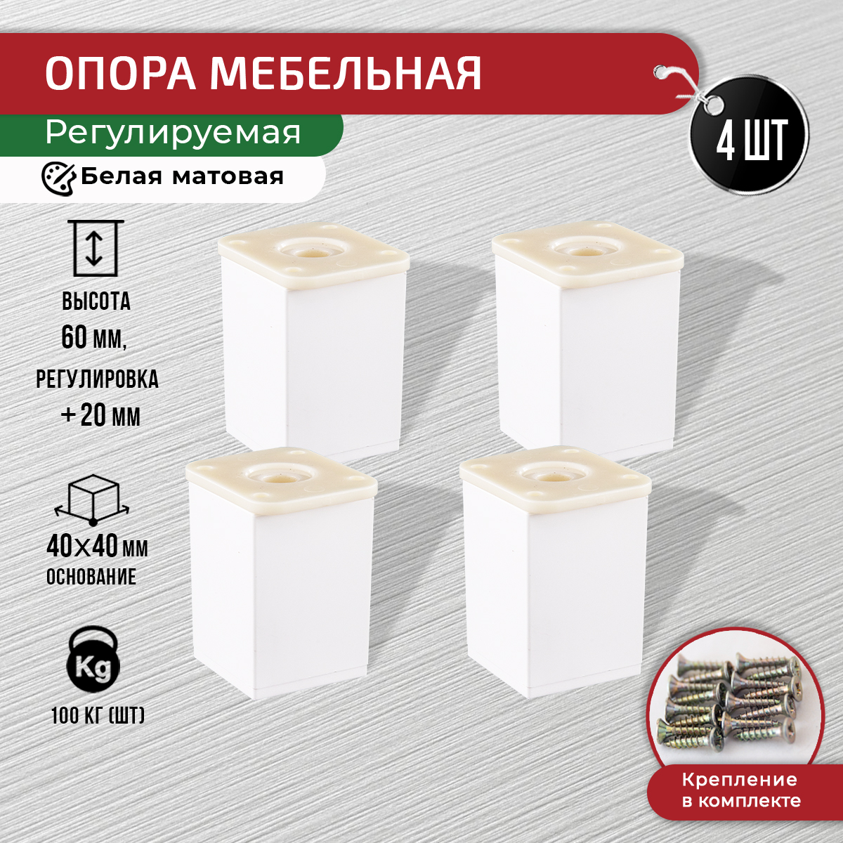 

Ножки для мебели ARTENA 60 мм, 4 шт, с крепежом, белая матовая, Белый, 010-D8