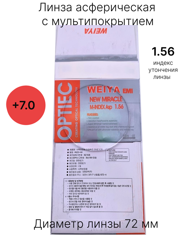 

Линза для очков +7 с мультипокрытием, антибликовые Хорошие очки! 1.56 +7.0, Прозрачный, 1.56+7.0