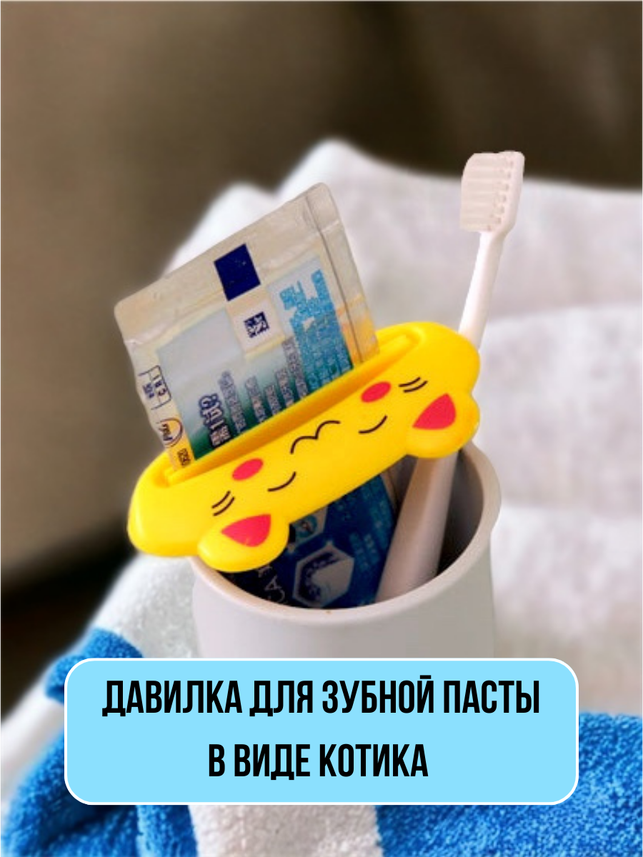 

Давилка для пасты желтый кот