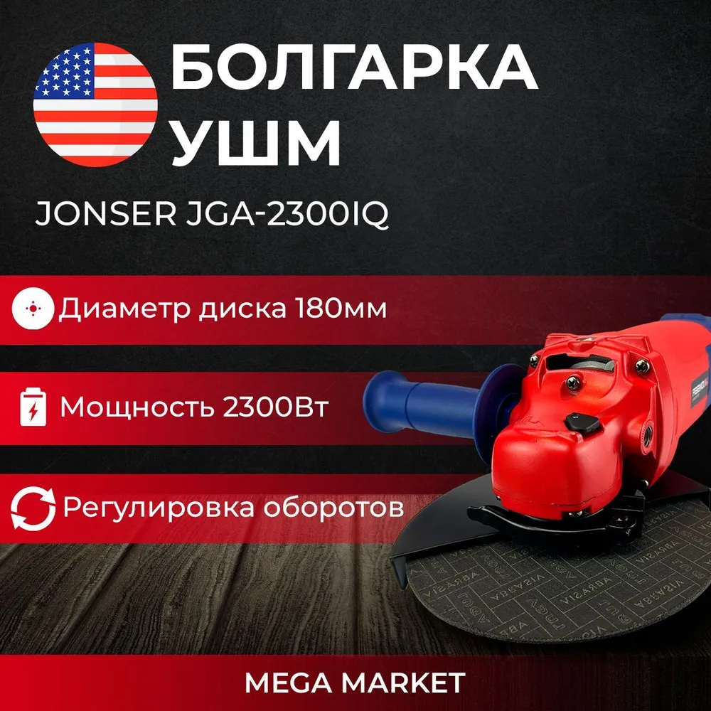 Шлифовальная машина угловая Jonser JGA-2300IQ 180мм круг 2300Вт 10500обмин 849000₽