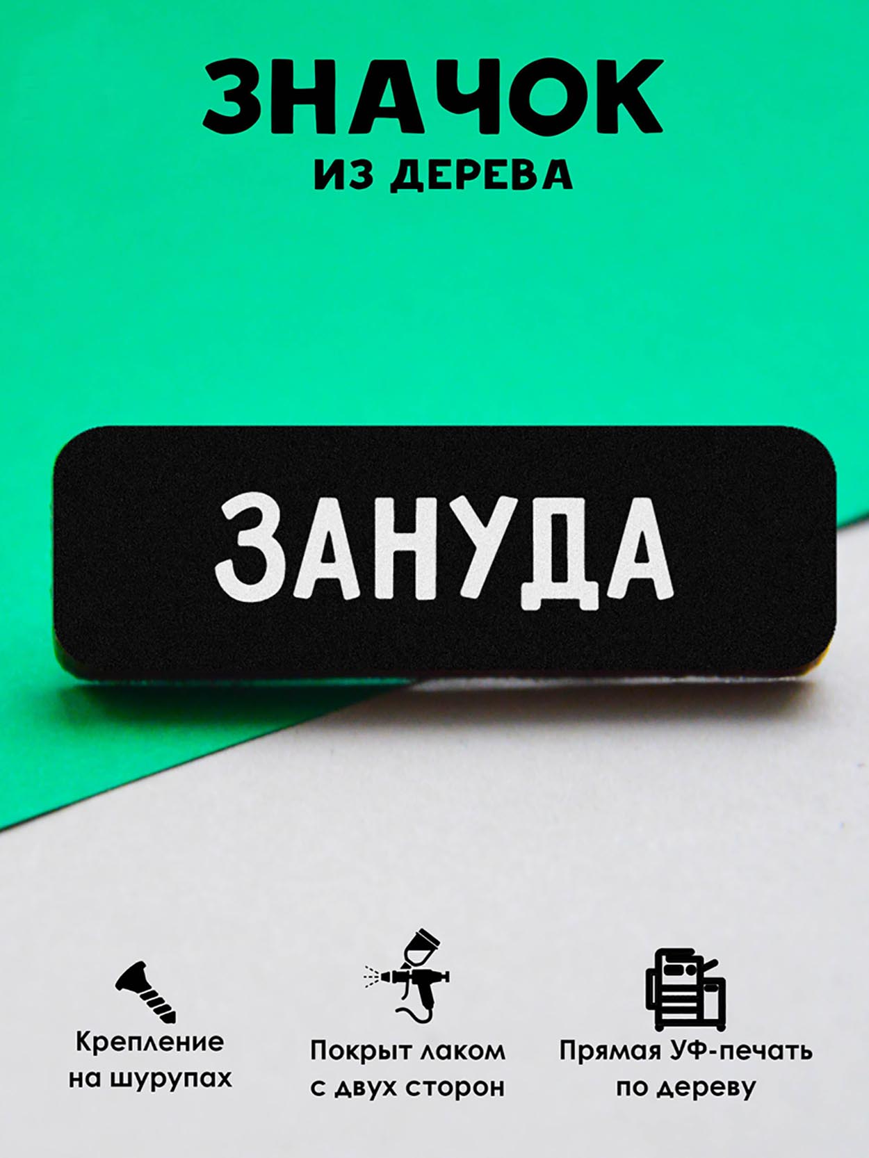 

Брошь-значок MR.ZNACHKOFF Зануда, Зануда